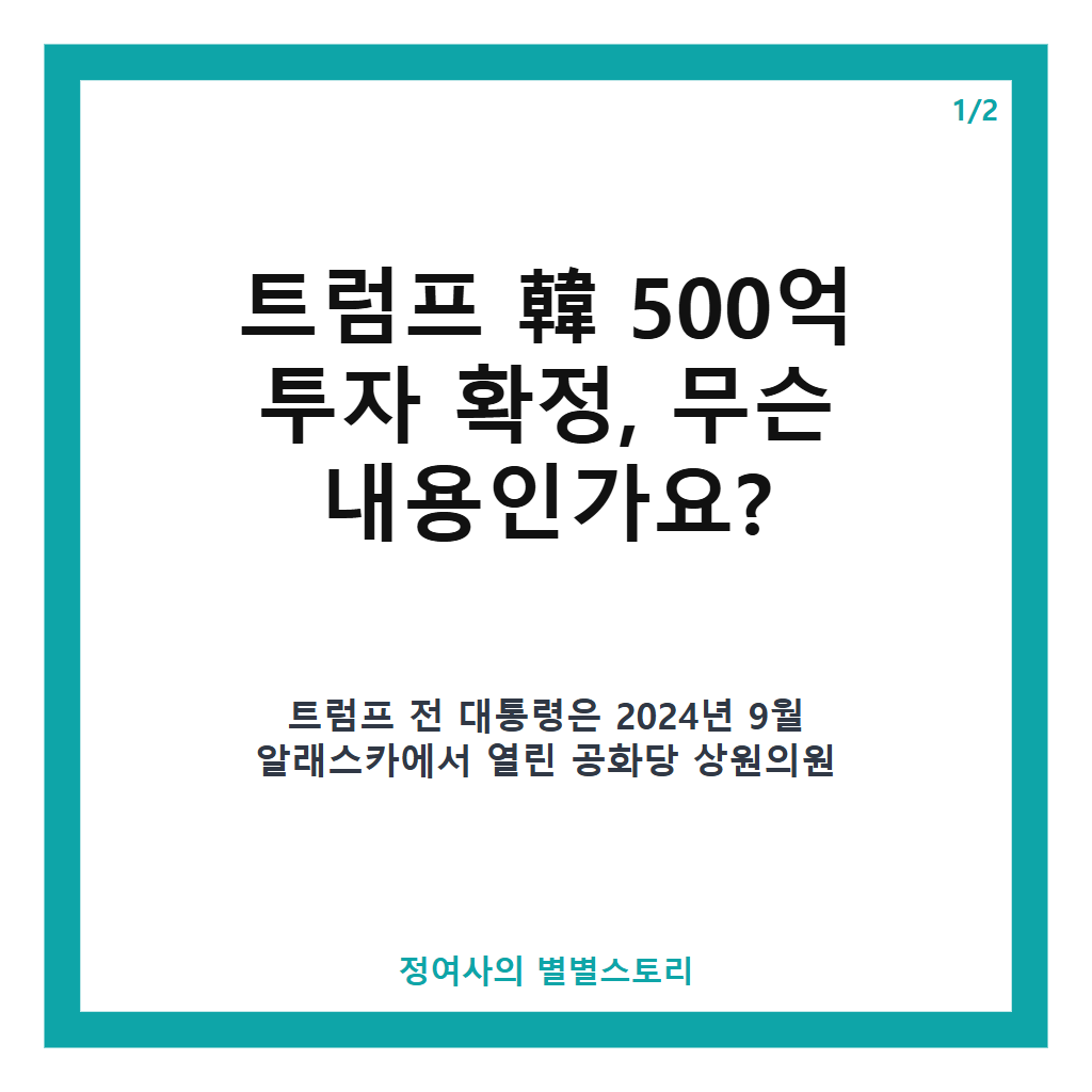 트럼프 韓 500억 투자 확정 발표와 알래스카 LNG 사업 현황 분석 본문 이미지 1