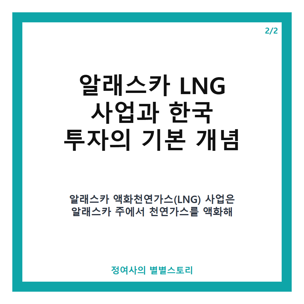 트럼프 韓 500억 투자 확정 발표와 알래스카 LNG 사업 현황 분석 본문 이미지 2