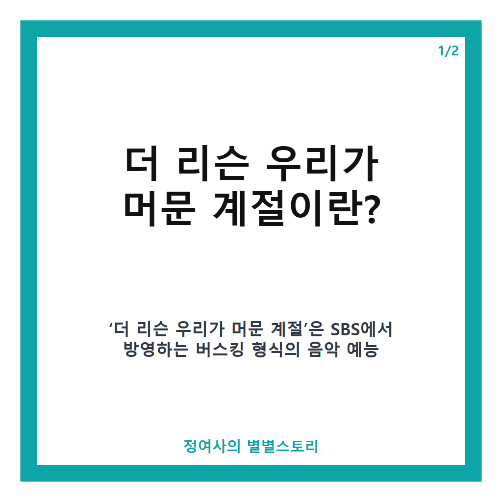 더 리슨 우리가 머문 계절 시즌6 출연진과 방송시간 완벽 정리 본문 이미지 1