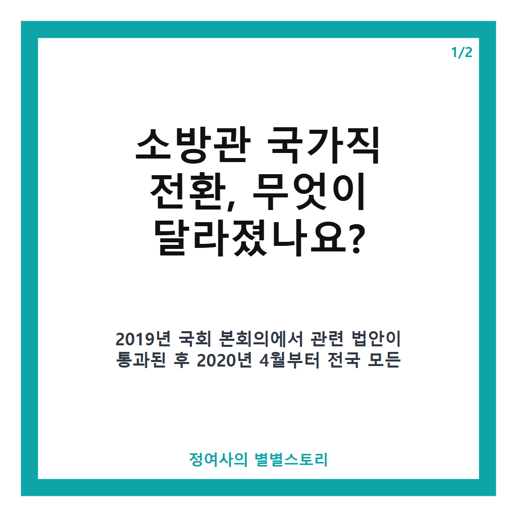 소방관 순직 잇따르는데 국가직 전환 6년 후에도 남은 소방 안전과 재정 문제 집중 분석 본문 이미지 1