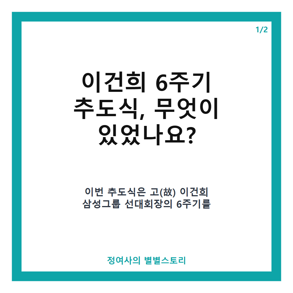 이건희 6주기 추도식, 이재용 회장과 삼성 경영진 참석 현장 및 주요 일정 정리 본문 이미지 1