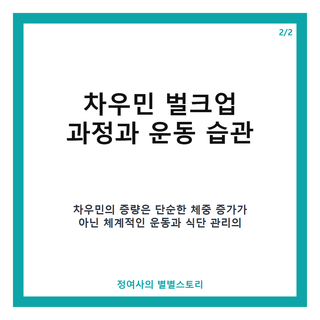차우민 피지컬 공개, 6개월 만에 13kg 증량한 185cm 83kg 근황 전격 공개 본문 이미지 2