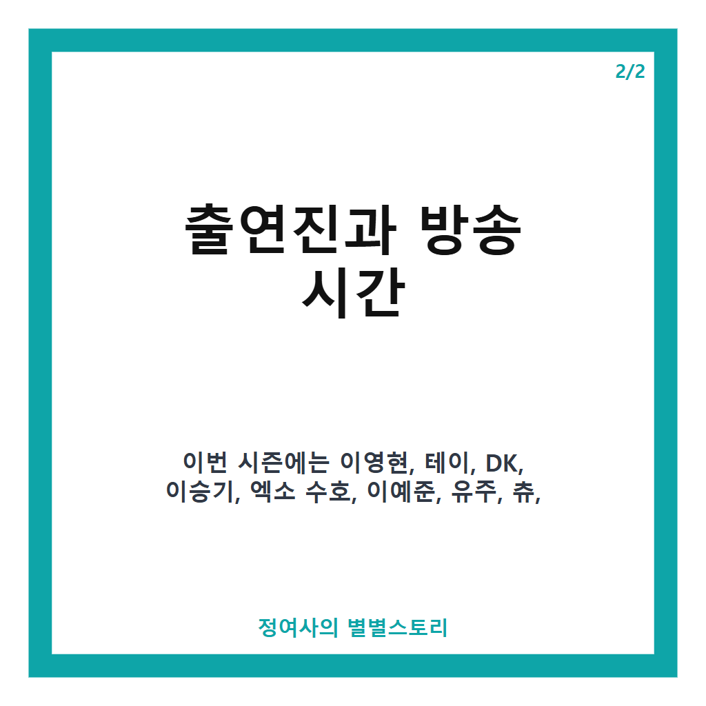 더 리슨 우리가 머문 계절 시즌6 출연진과 방송시간 완벽 정리 본문 이미지 2