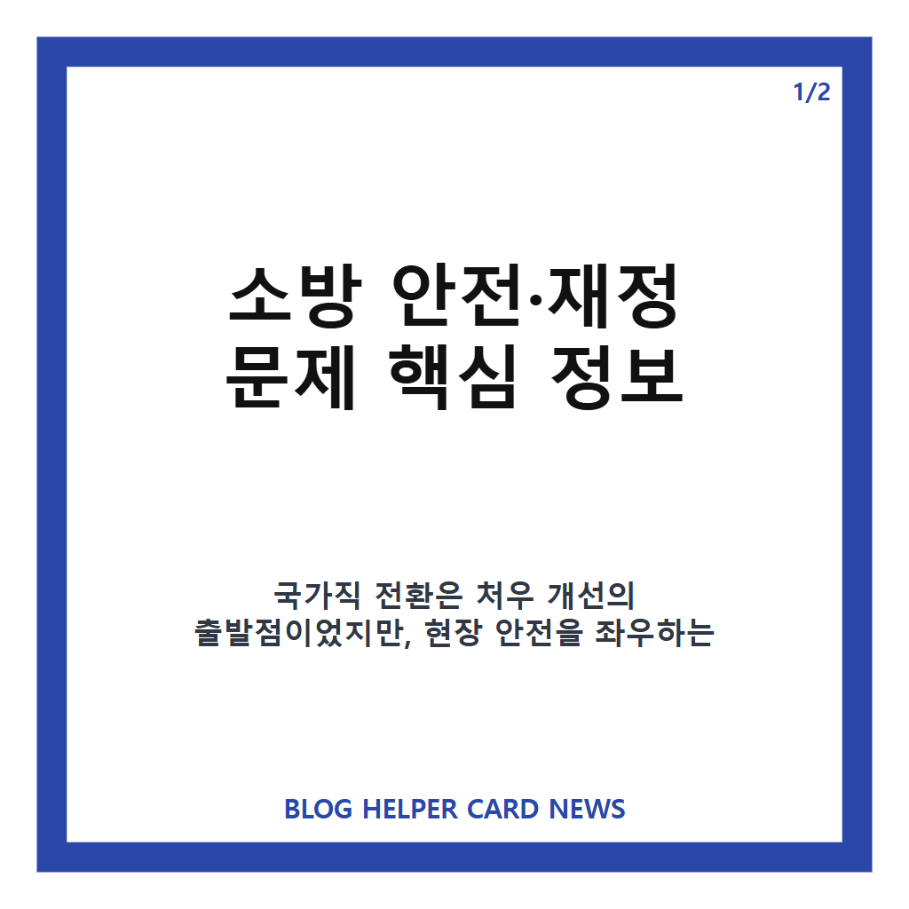 소방관 순직 잇따르는데 국가직 전환 6년 후: 소방관 순직 잇따르는데 국가직 전환 6년, 안전·재정 문제는 왜 남았나 본문 이미지 1