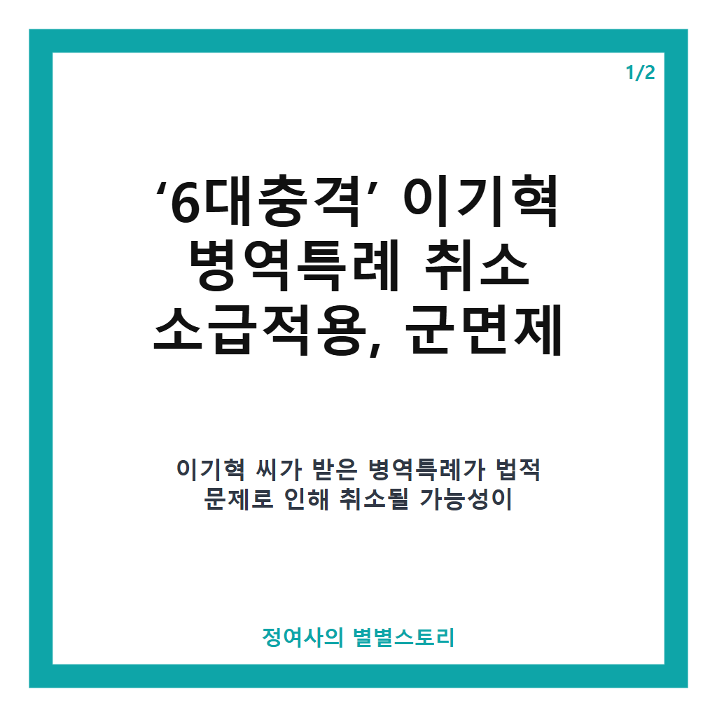 6'대충격'이기혁 군대간다! 병역특례 취소: 6'대충격' 이기혁 병역특례 취소 소급적용 검토 중 군면제 취소 가능성 집중 분석 본문 이미지 1