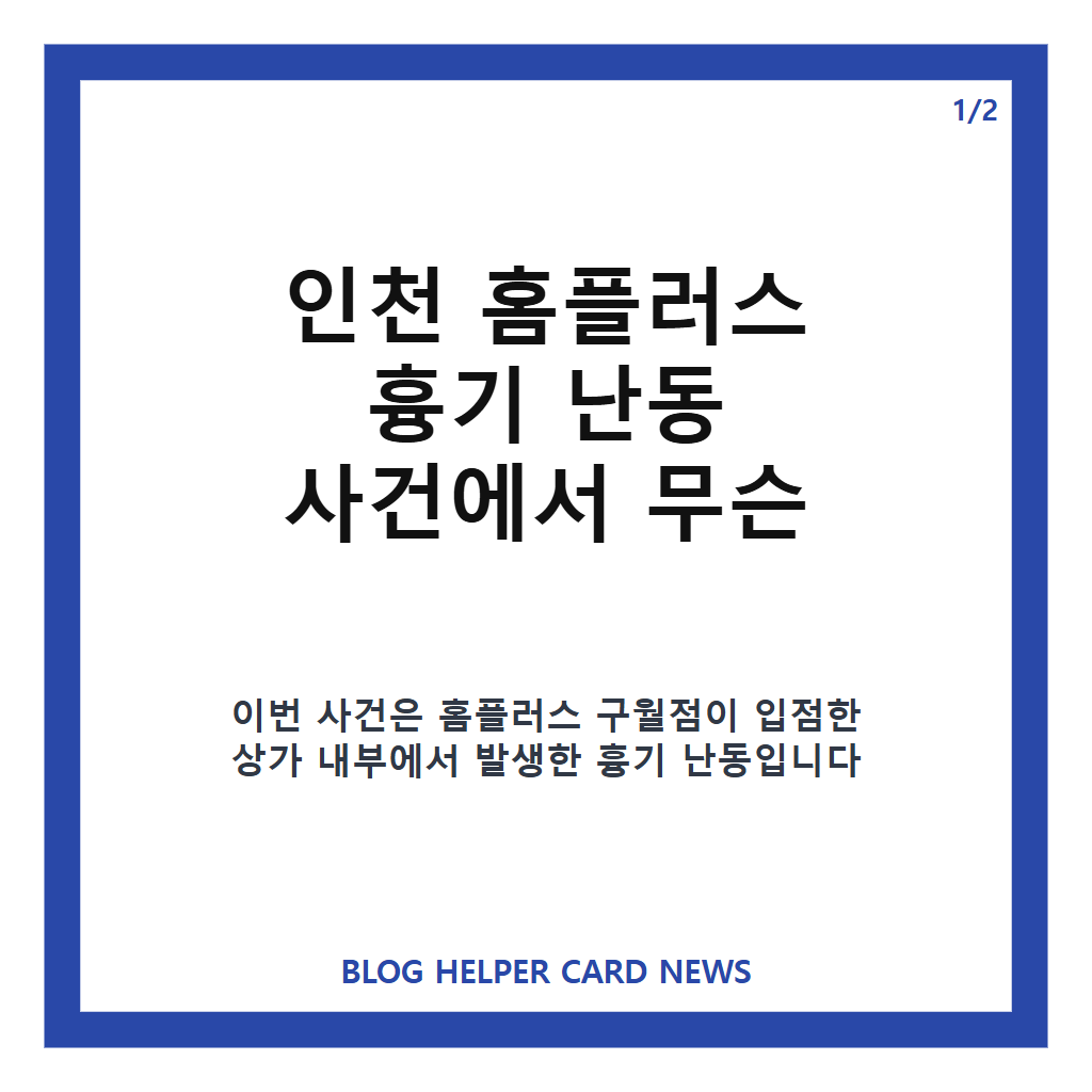 인천 홈플러스 흉기 난동 사건: 전자발찌 찬 60대 체포와 8명 부상·1명 심정지 경위 본문 이미지 1