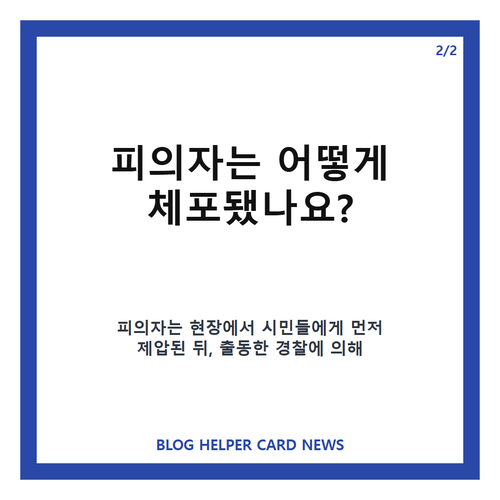 인천 홈플러스 흉기 난동 사건: 전자발찌 찬 60대 체포와 8명 부상·1명 심정지 경위 본문 이미지 2