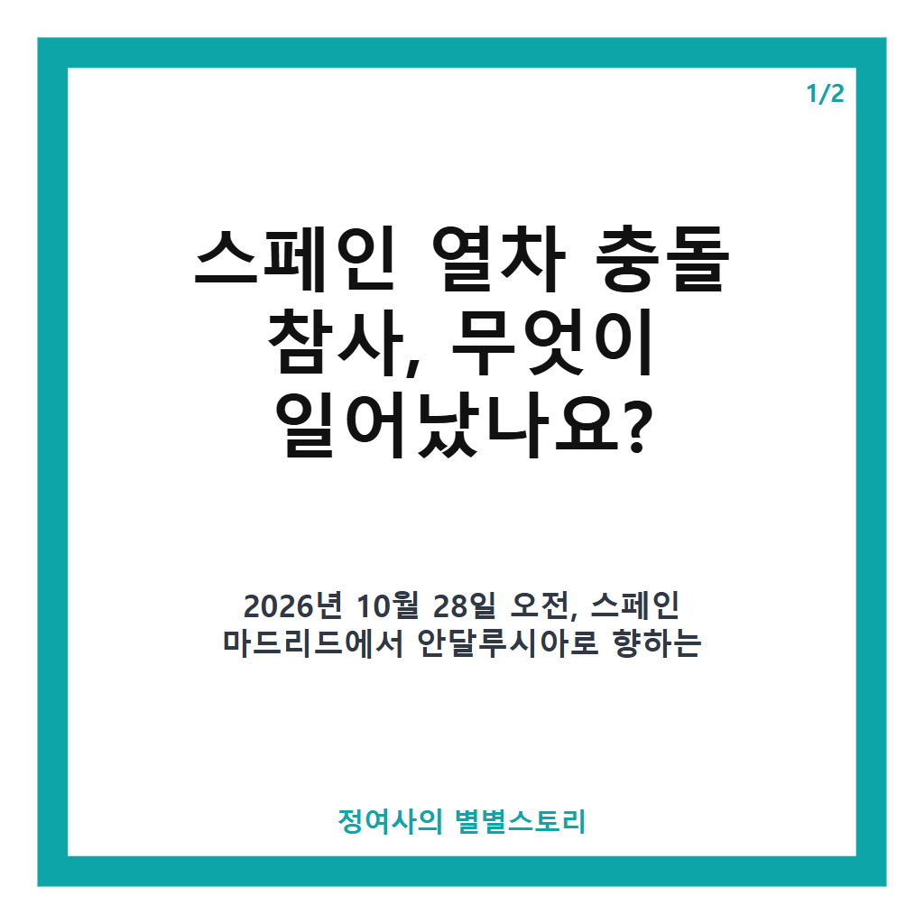 스페인 열차 충돌 참사, 최소 68명 사망과 179명 부상 발생 현황과 영향 본문 이미지 1