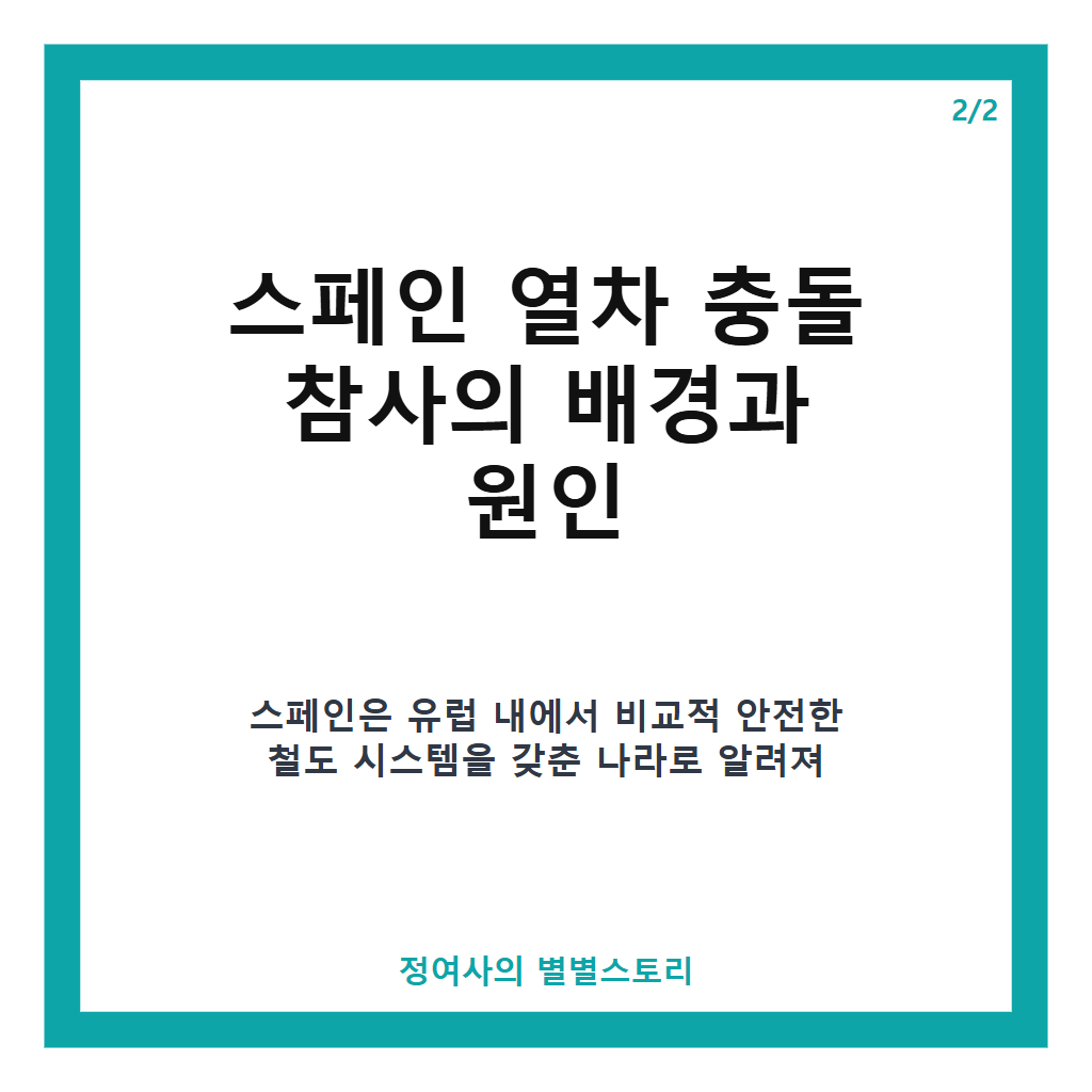 스페인 열차 충돌 참사, 최소 68명 사망과 179명 부상 발생 현황과 영향 본문 이미지 2