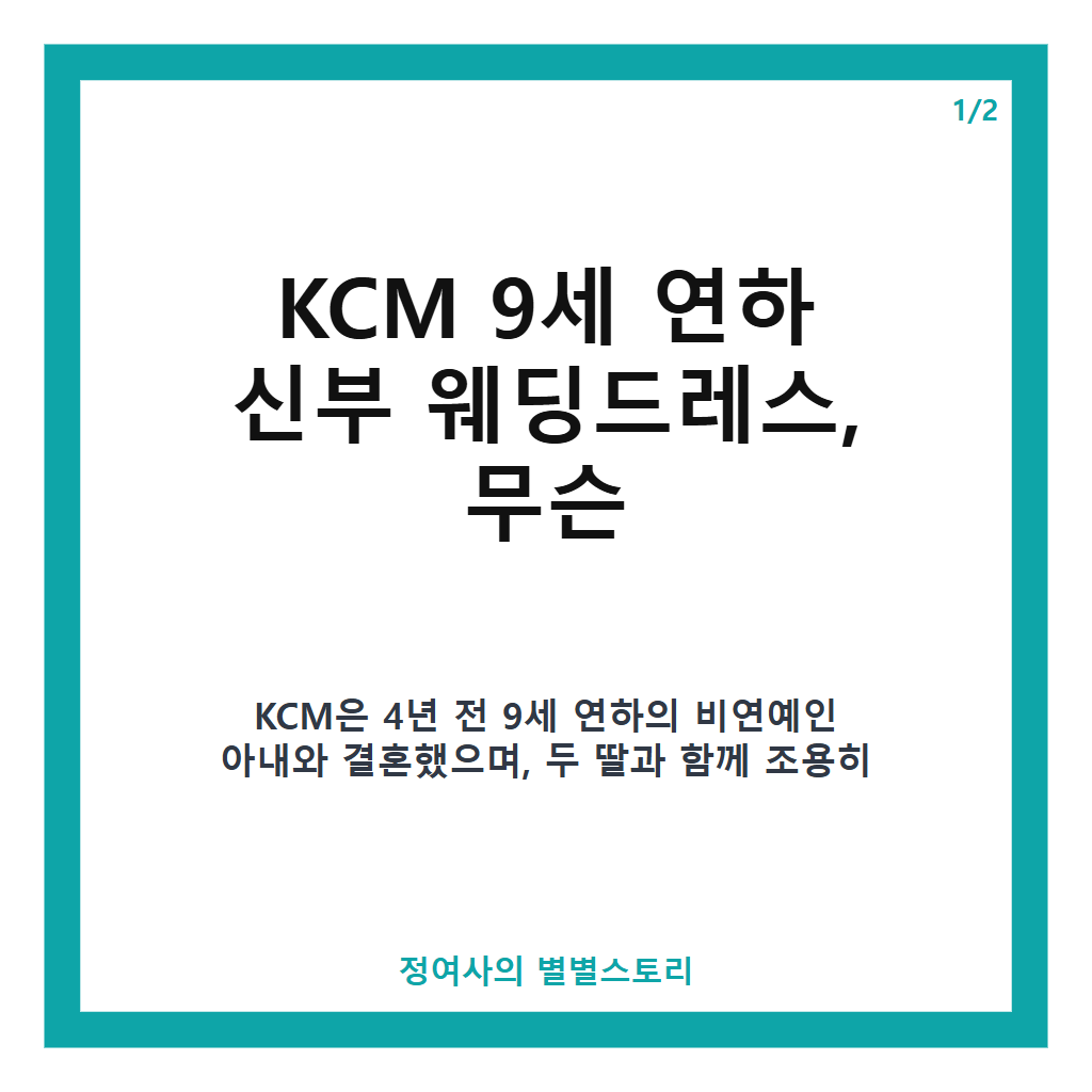 7"연예인 아내 중 제일 예쁘다고?" KCM 9세 연하 신부의 특별한 웨딩드레스 이야기 본문 이미지 1