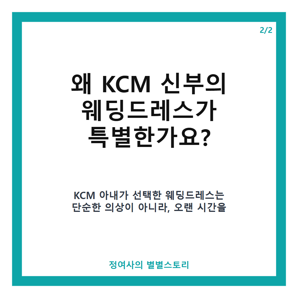 7"연예인 아내 중 제일 예쁘다고?" KCM 9세 연하 신부의 특별한 웨딩드레스 이야기 본문 이미지 2