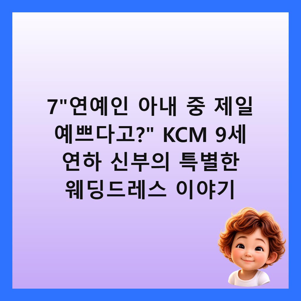7"연예인 아내 중 제일 예쁘다고?" KCM 9세 연하 신부의 특별한 웨딩드레스 이야기