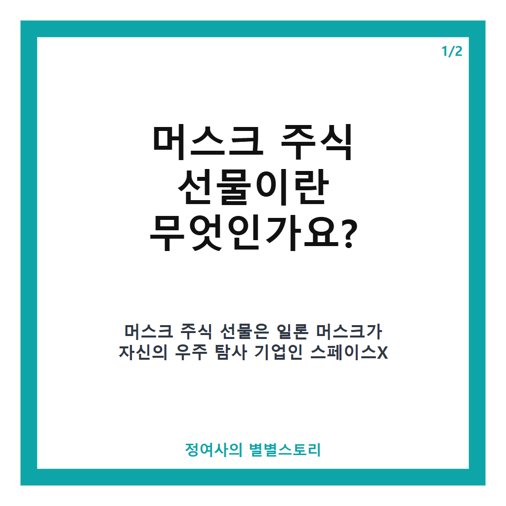 머스크 주식 선물, 내년 미국 어린이 7200만 명에 스페이스X 주식 1주씩 기부 계획 본문 이미지 1