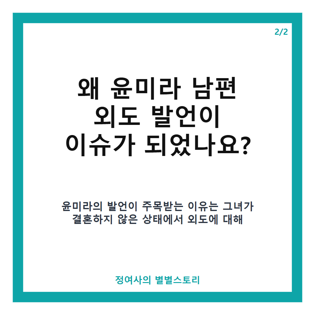 윤미라 남편 외도 발언, 75세 미혼의 솔직한 결혼과 외도에 대한 생각 공개 본문 이미지 2