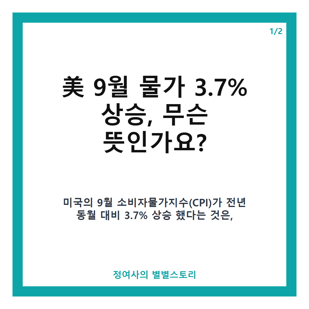 美 9월 물가 3.7% 상승, 국제유가 영향에 따른 향후 전망과 금리 동결 가능성 본문 이미지 1