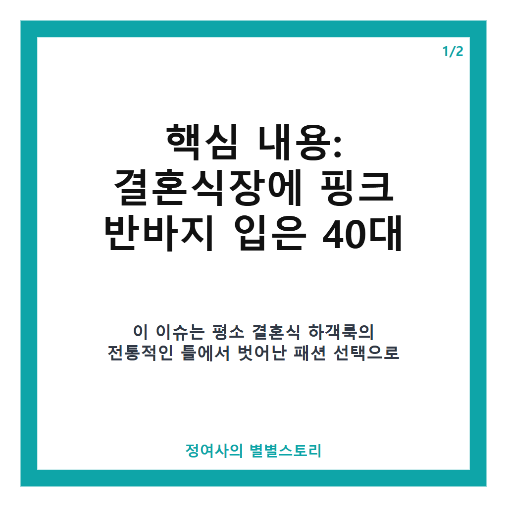 9“다리길이 무슨일..?” 결혼식장에 핑크 반바지 입고 나타난 40대 여배우 하객룩 분석 본문 이미지 1