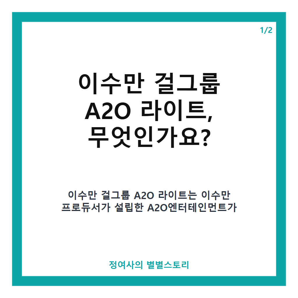 이수만 걸그룹 A2O 라이트 데뷔 직후 멜론 차트 1위 기록과 인기 급상승 분석 본문 이미지 1