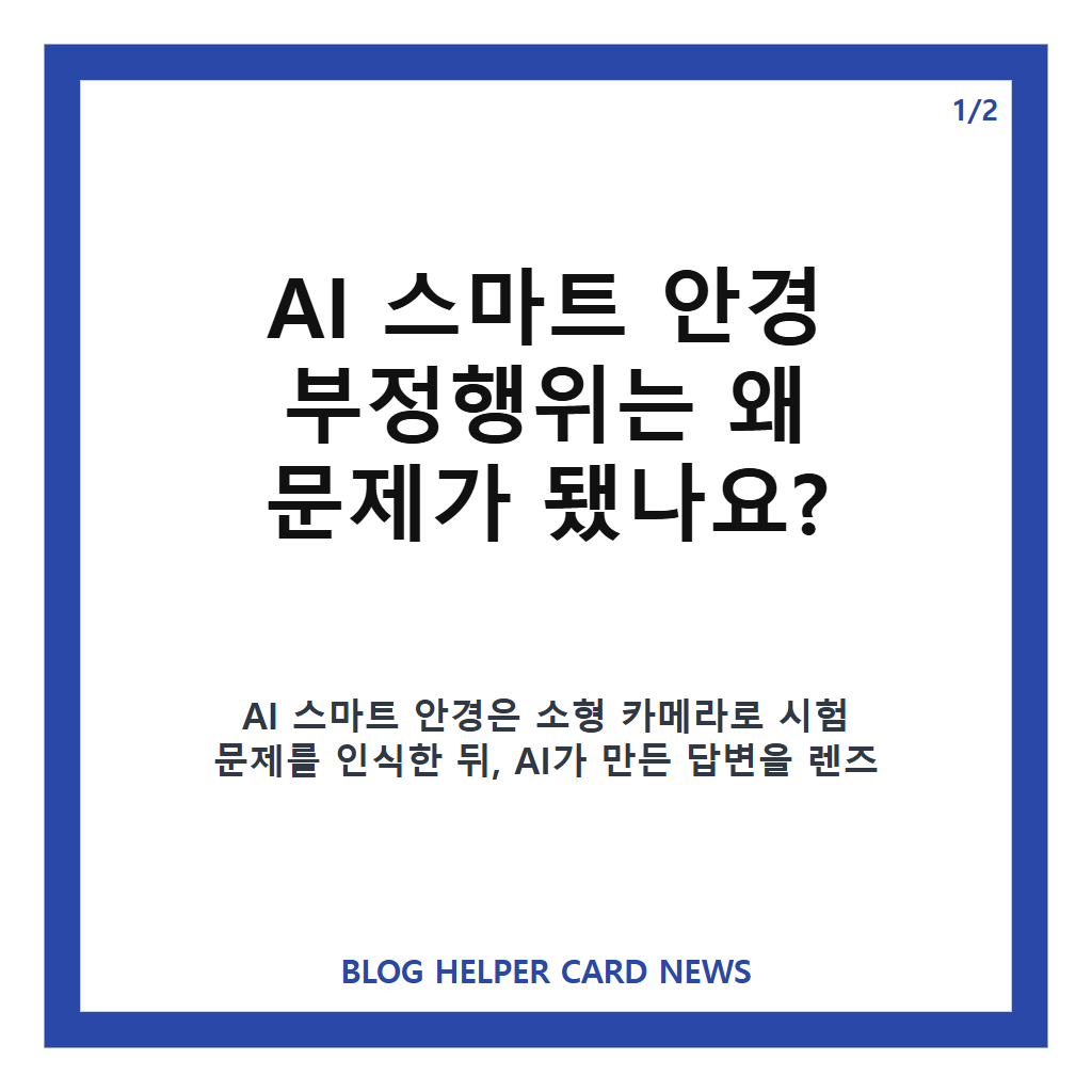 수능 한 달 앞두고 비상 AI 안경 부정행위, 수능 반입 금지와 대응은? 본문 이미지 1