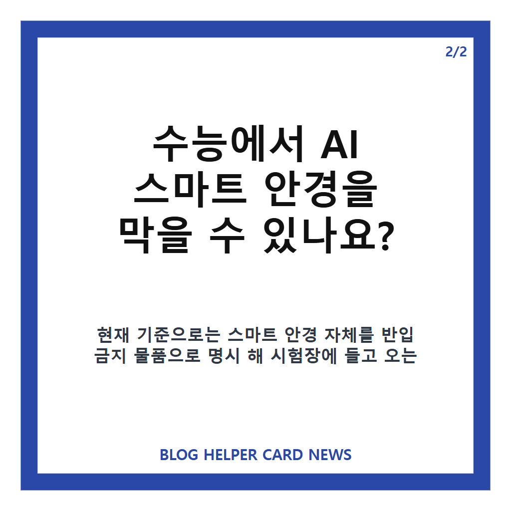 수능 한 달 앞두고 비상 AI 안경 부정행위, 수능 반입 금지와 대응은? 본문 이미지 2
