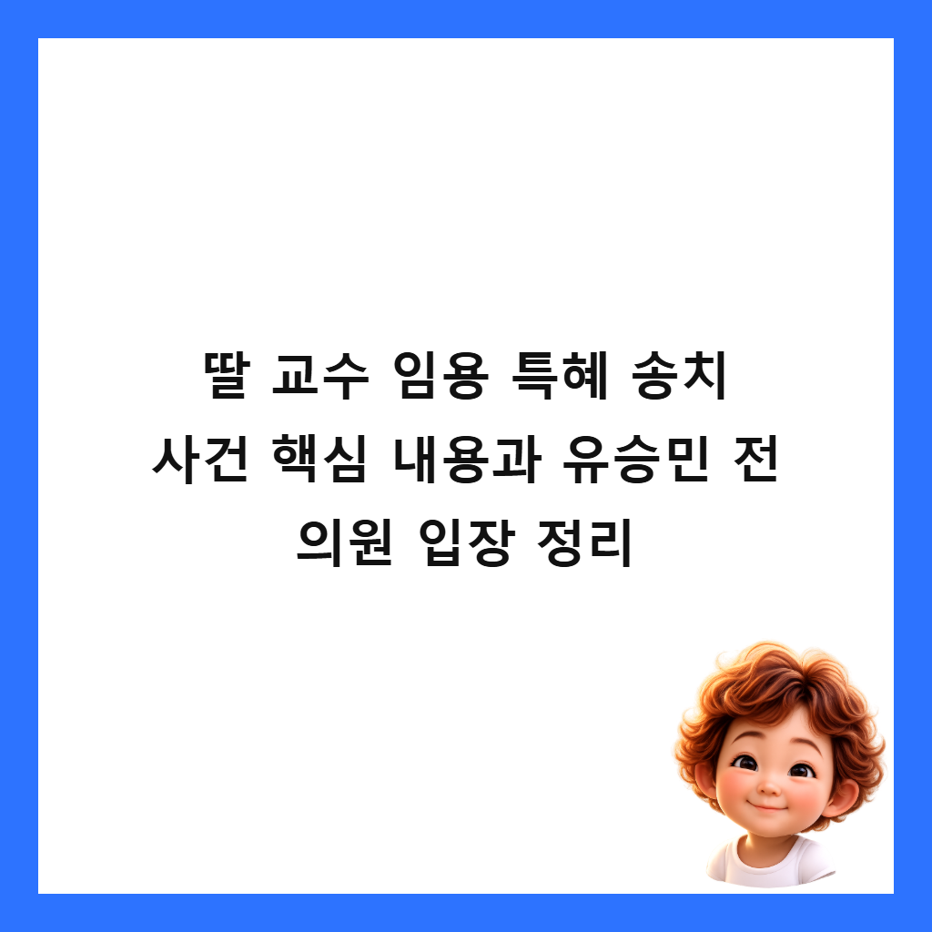 딸 교수 임용 특혜 송치 사건 핵심 내용과 유승민 전 의원 입장 정리