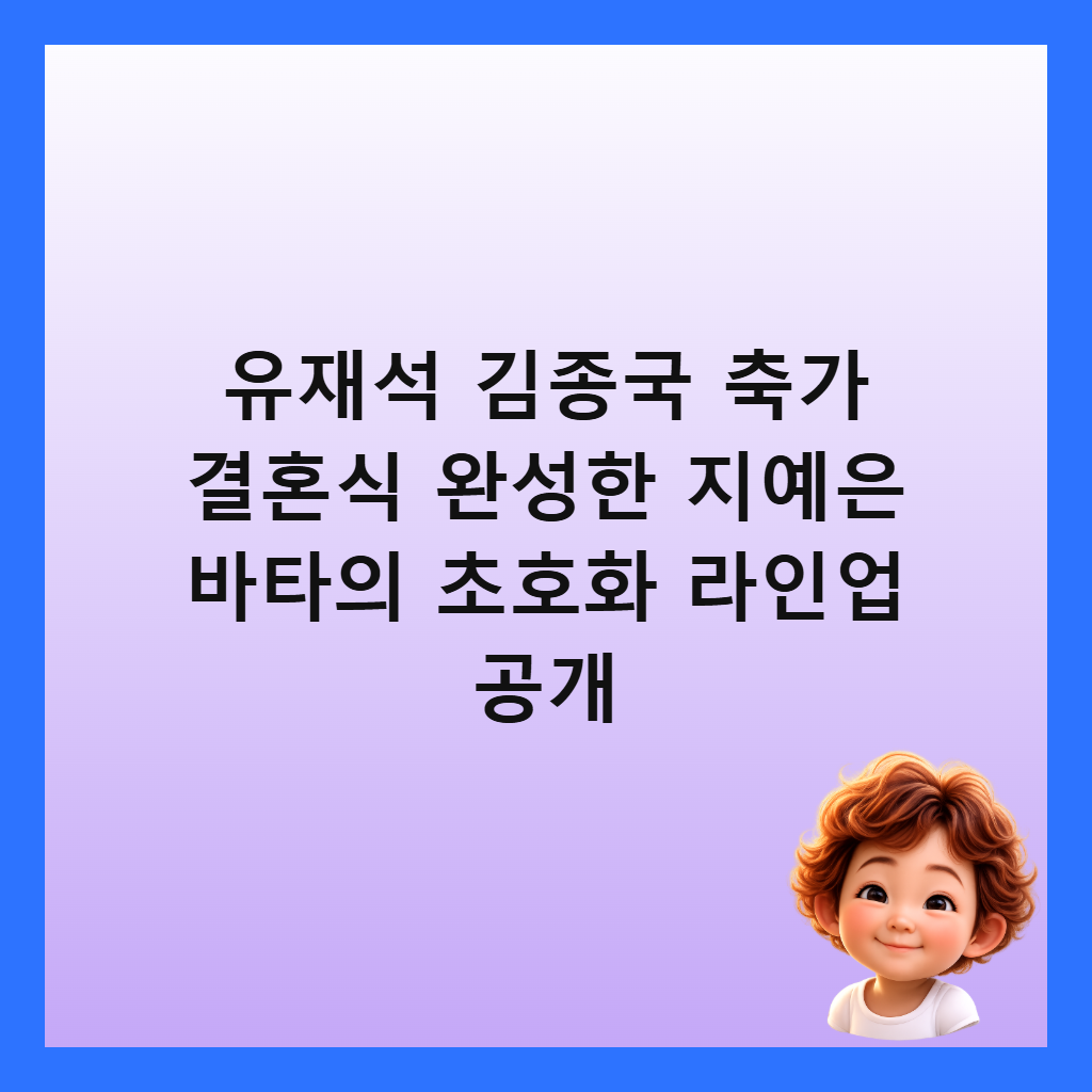 유재석 김종국 축가 결혼식 완성한 지예은 바타의 초호화 라인업 공개