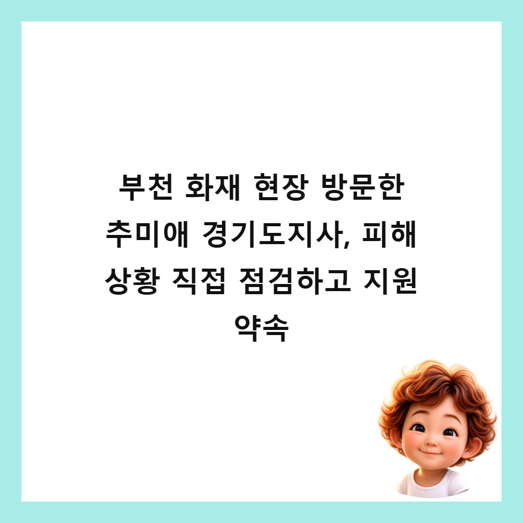 부천 화재 현장 방문한 추미애 경기도지사, 피해 상황 직접 점검하고 지원 약속