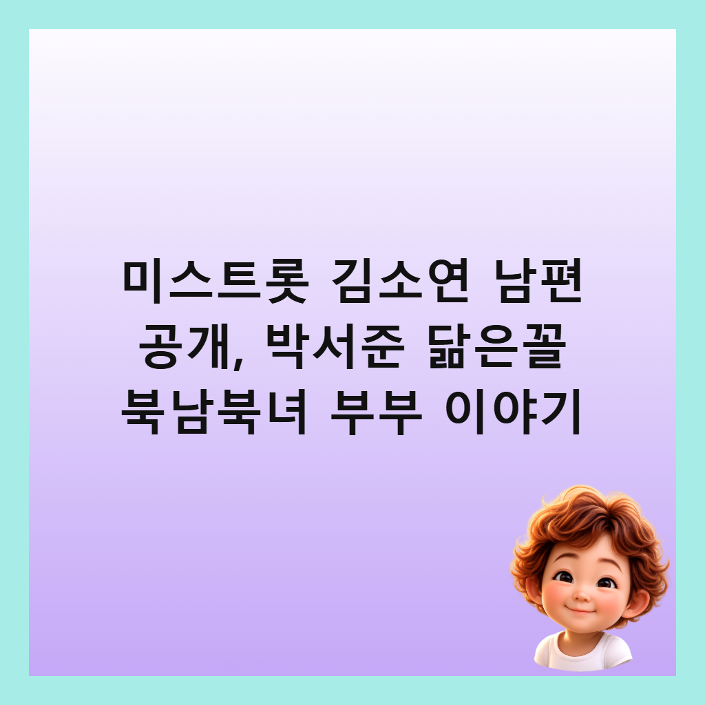 미스트롯 김소연 남편 공개, 박서준 닮은꼴 북남북녀 부부 이야기