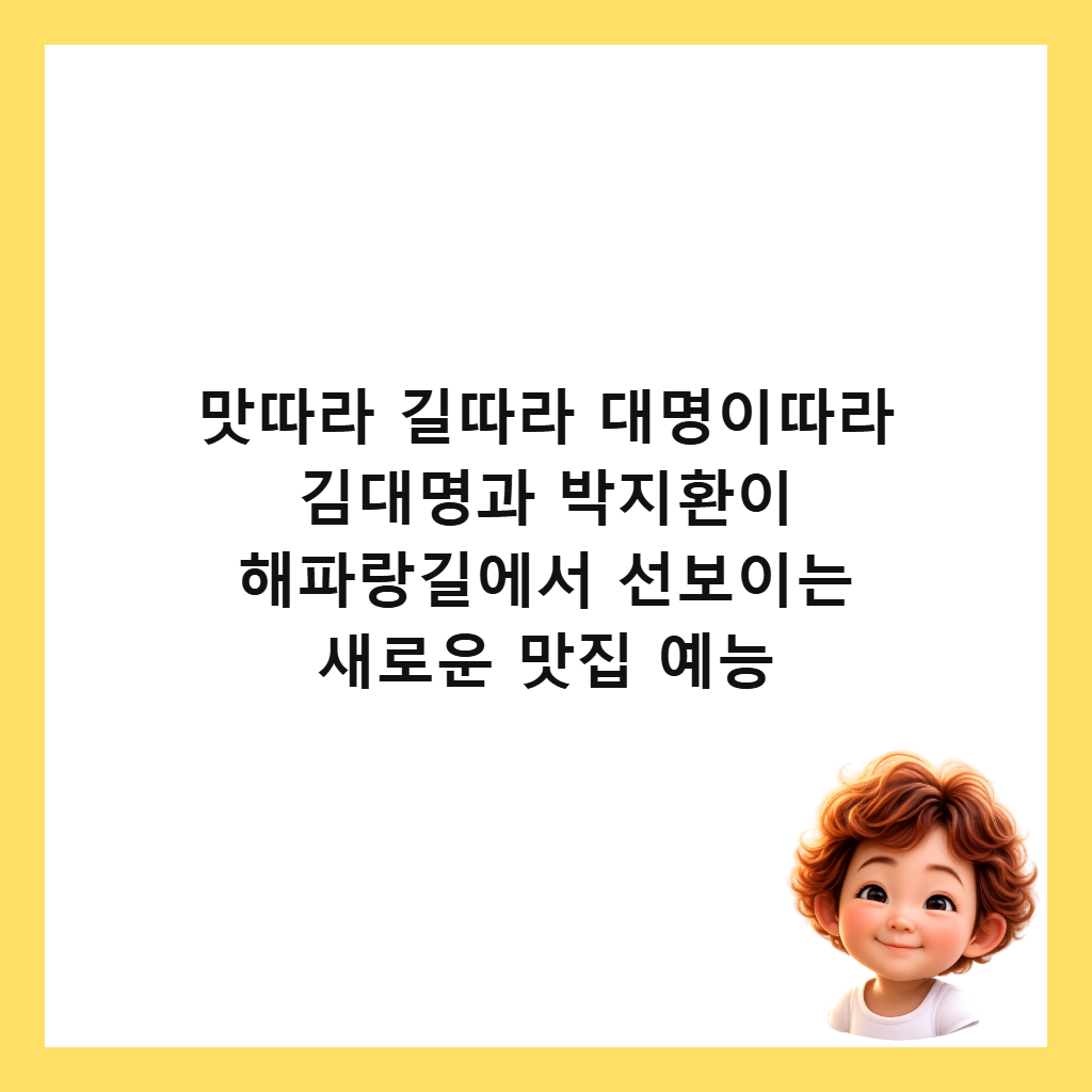 맛따라 길따라 대명이따라 김대명과 박지환이 해파랑길에서 선보이는 새로운 맛집 예능