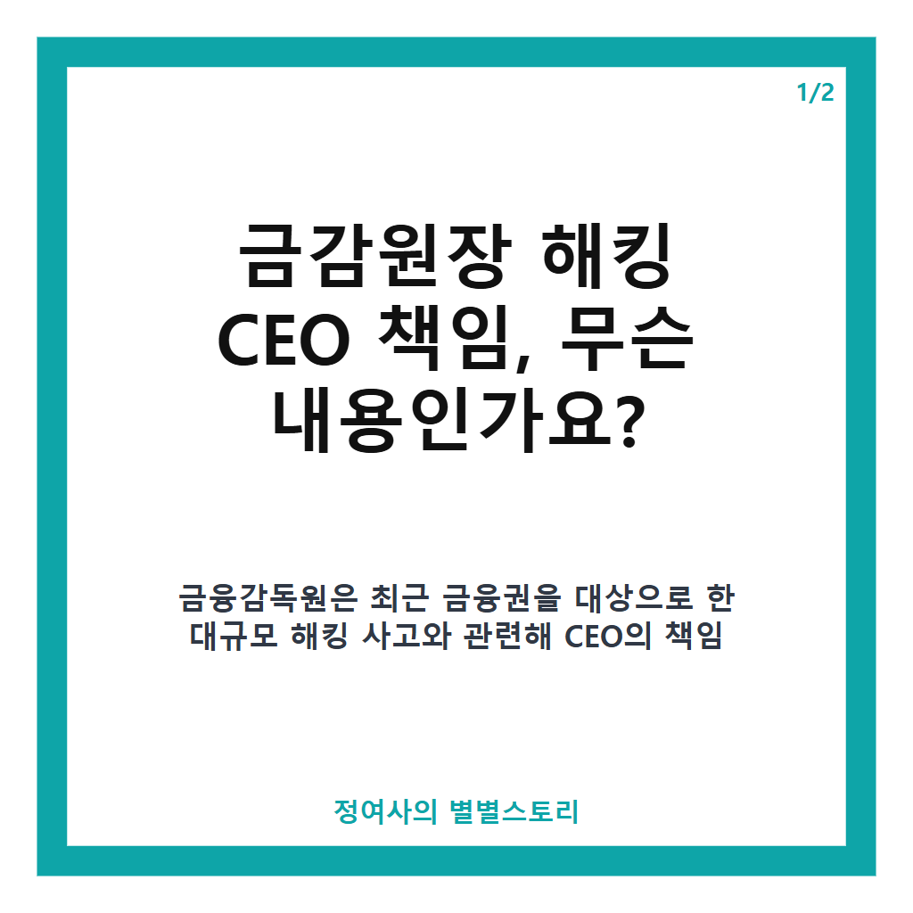 금감원장 해킹 CEO 책임 논란과 내부통제 관리 의무 강화 전망 본문 이미지 1