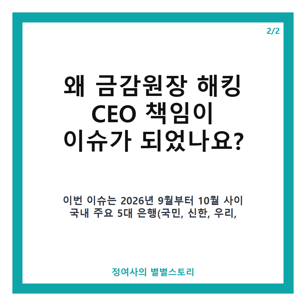 금감원장 해킹 CEO 책임 논란과 내부통제 관리 의무 강화 전망 본문 이미지 2