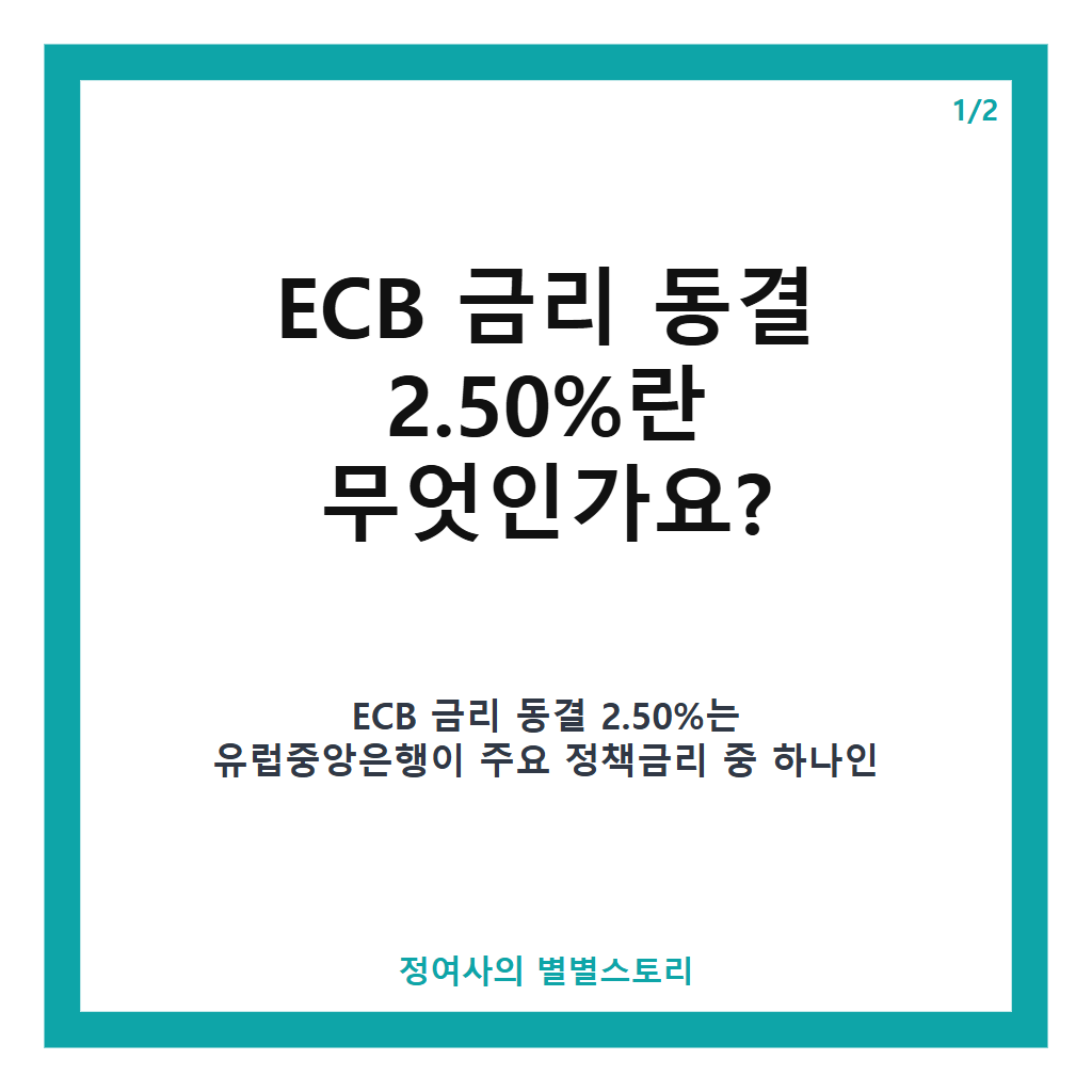 ECB 금리 동결 2.50% 현황과 배경 분석 및 시장 반응 전망 본문 이미지 1