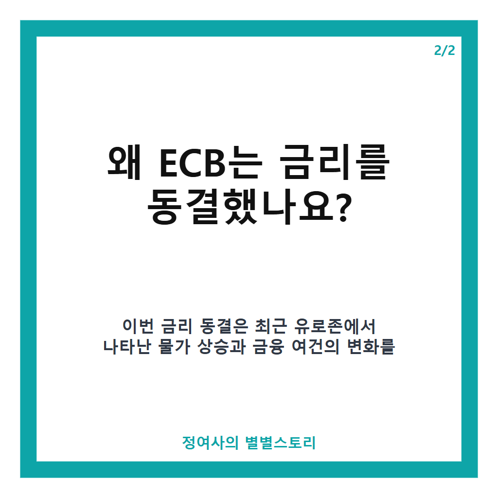 ECB 금리 동결 2.50% 현황과 배경 분석 및 시장 반응 전망 본문 이미지 2
