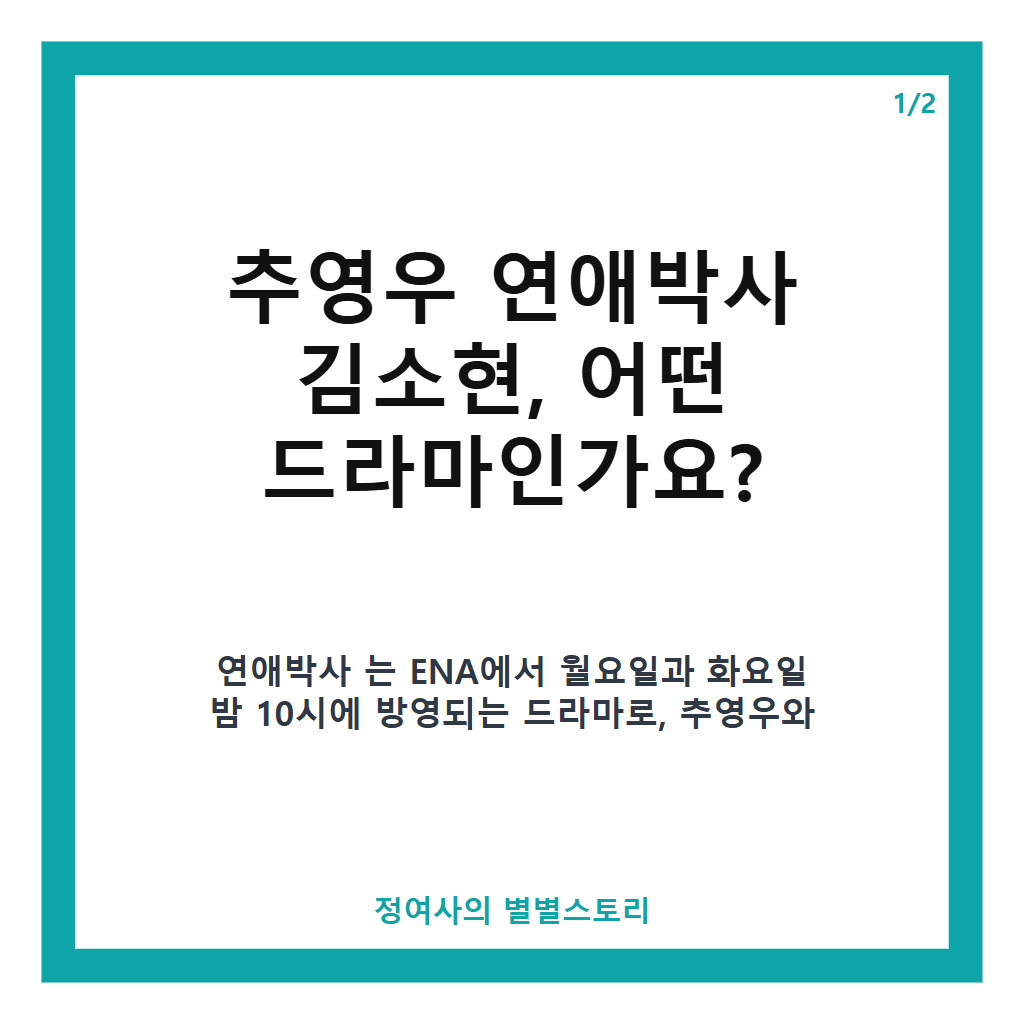 추영우 연애박사 김소현, ENA 월화드라마에서 그려내는 섬세한 로맨스와 감동 키스 장면 본문 이미지 1
