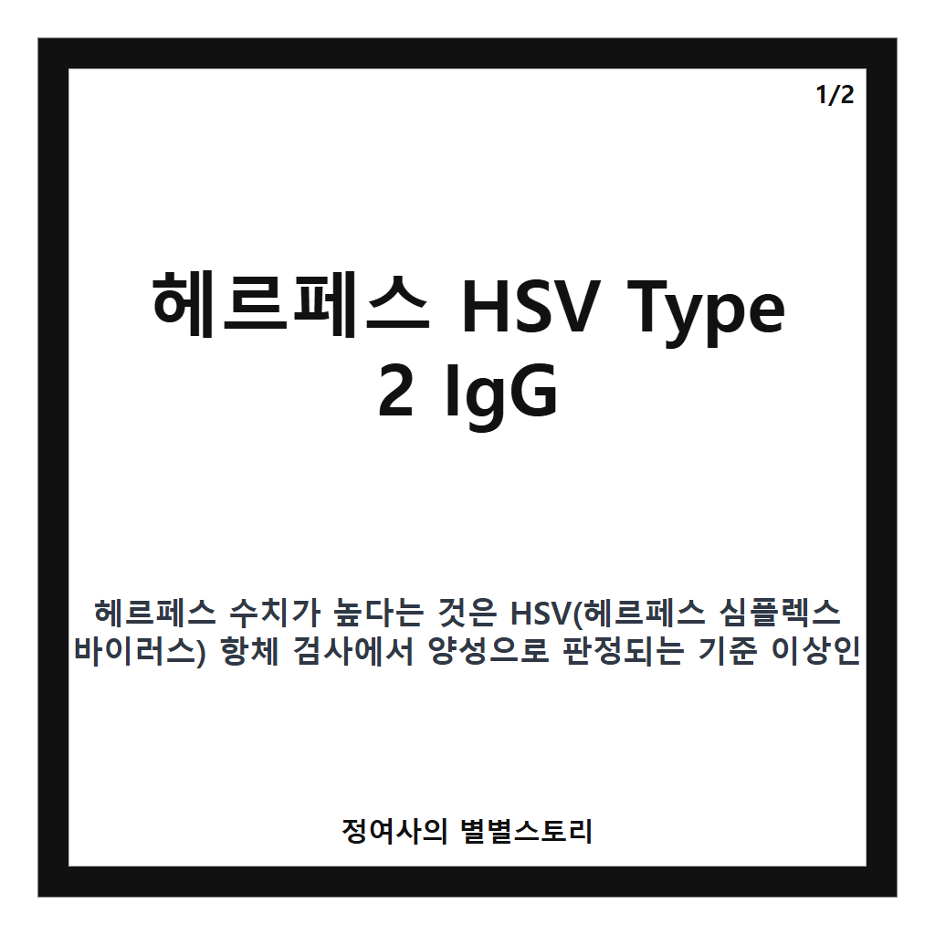 헤르패스 수치 높을 때 감염 위험과 검사 해석법 핵심 정리 카드뉴스 1