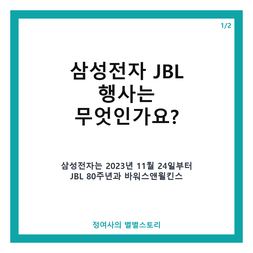 삼성전자 JBL 행사 80주년 기념 특별 전시와 하만 인수 10주년 의미 본문 이미지 1