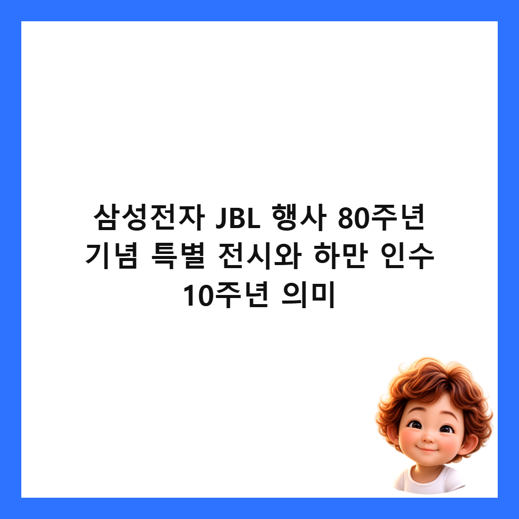 삼성전자 JBL 행사 80주년 기념 특별 전시와 하만 인수 10주년 의미
