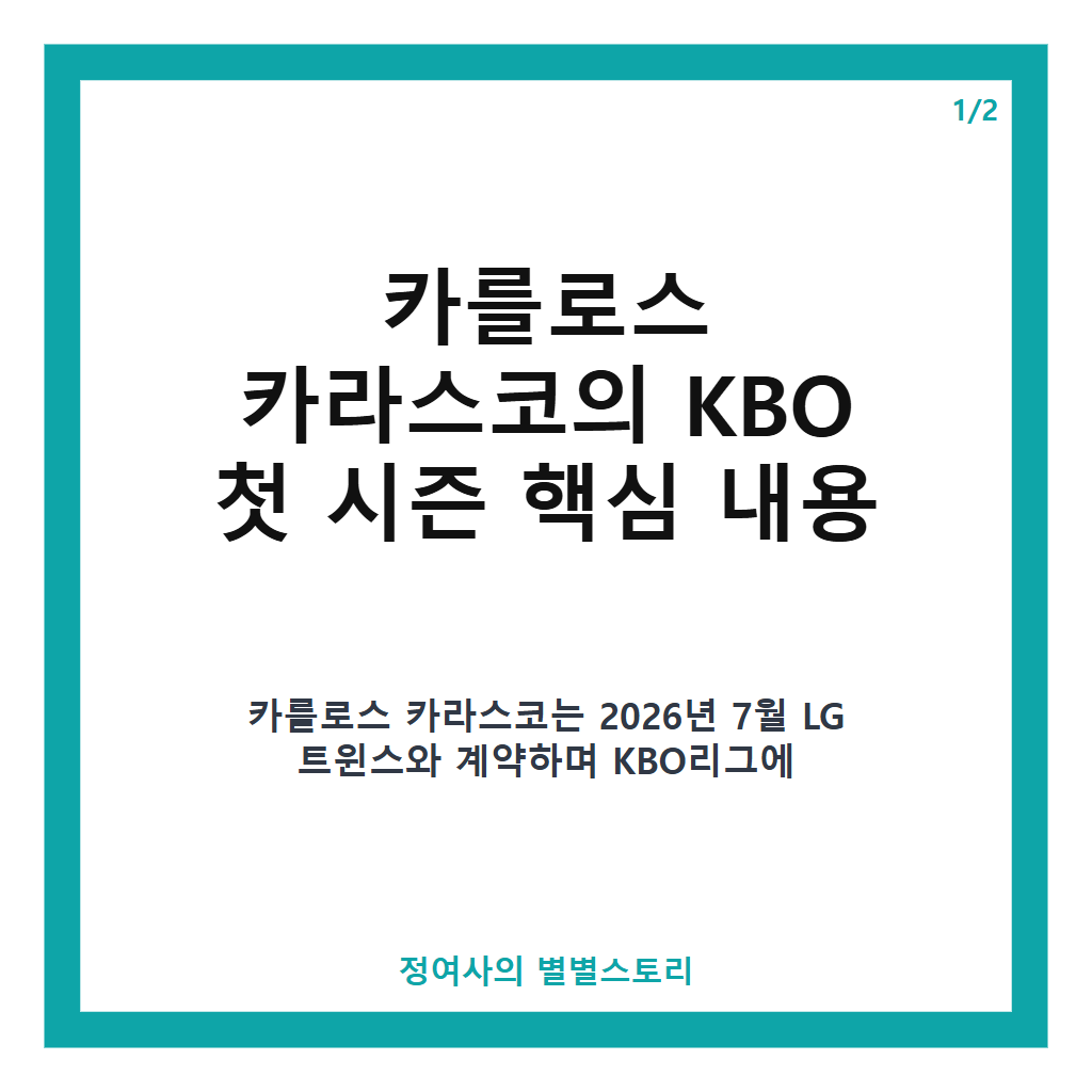 카를로스 카라스코 KBO 첫 시즌 후기와 준플레이오프 3차전 활약 분석 본문 이미지 1