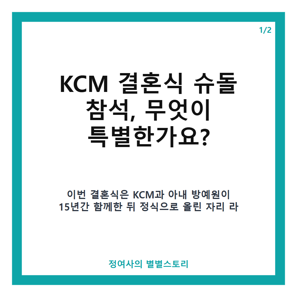 KCM 결혼식 슈돌 참석, 15년 만에 공개된 가족과 특별한 순간 이야기 본문 이미지 1