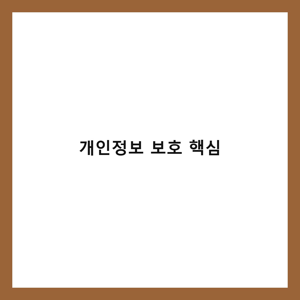 사실 팩트 개인정보 보호 문제와 대응 핵심 정리