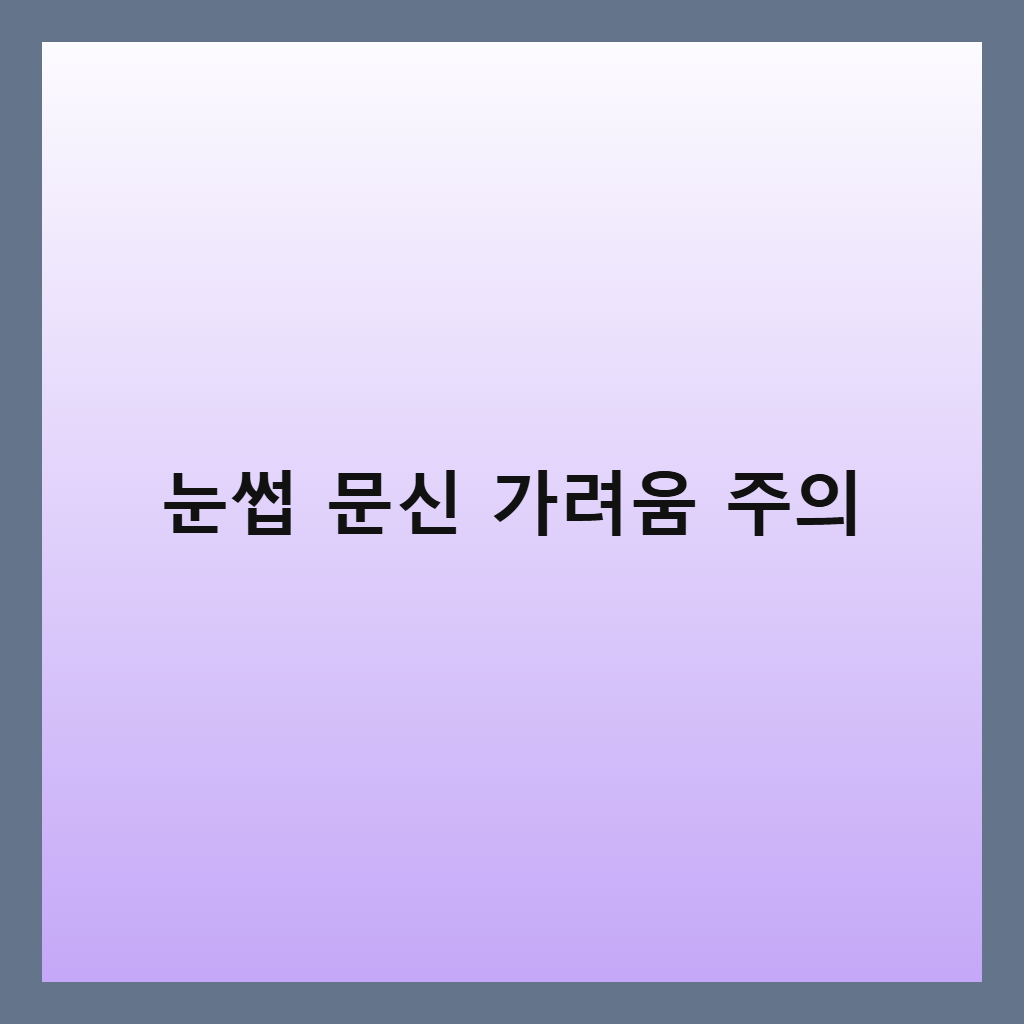 눈썹 문신 후 가려움증 원인과 세안 시 주의사항