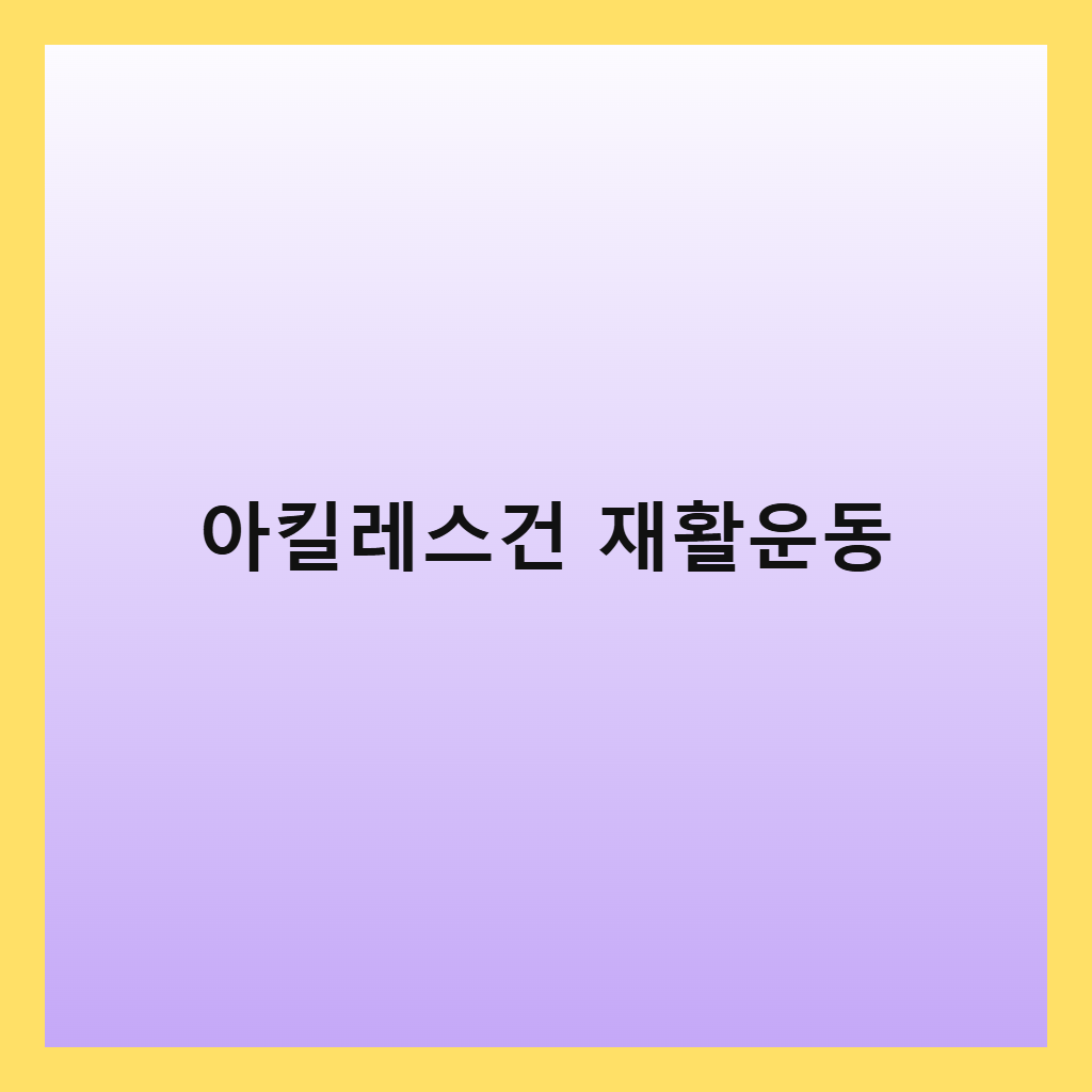 아킬레스건 수술후 재활 운동 방법과 주의사항 정리