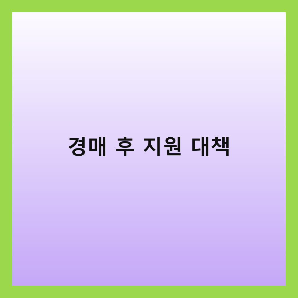 경매후 갈곳이없을 때 대처 방법과 지원 정책 정리