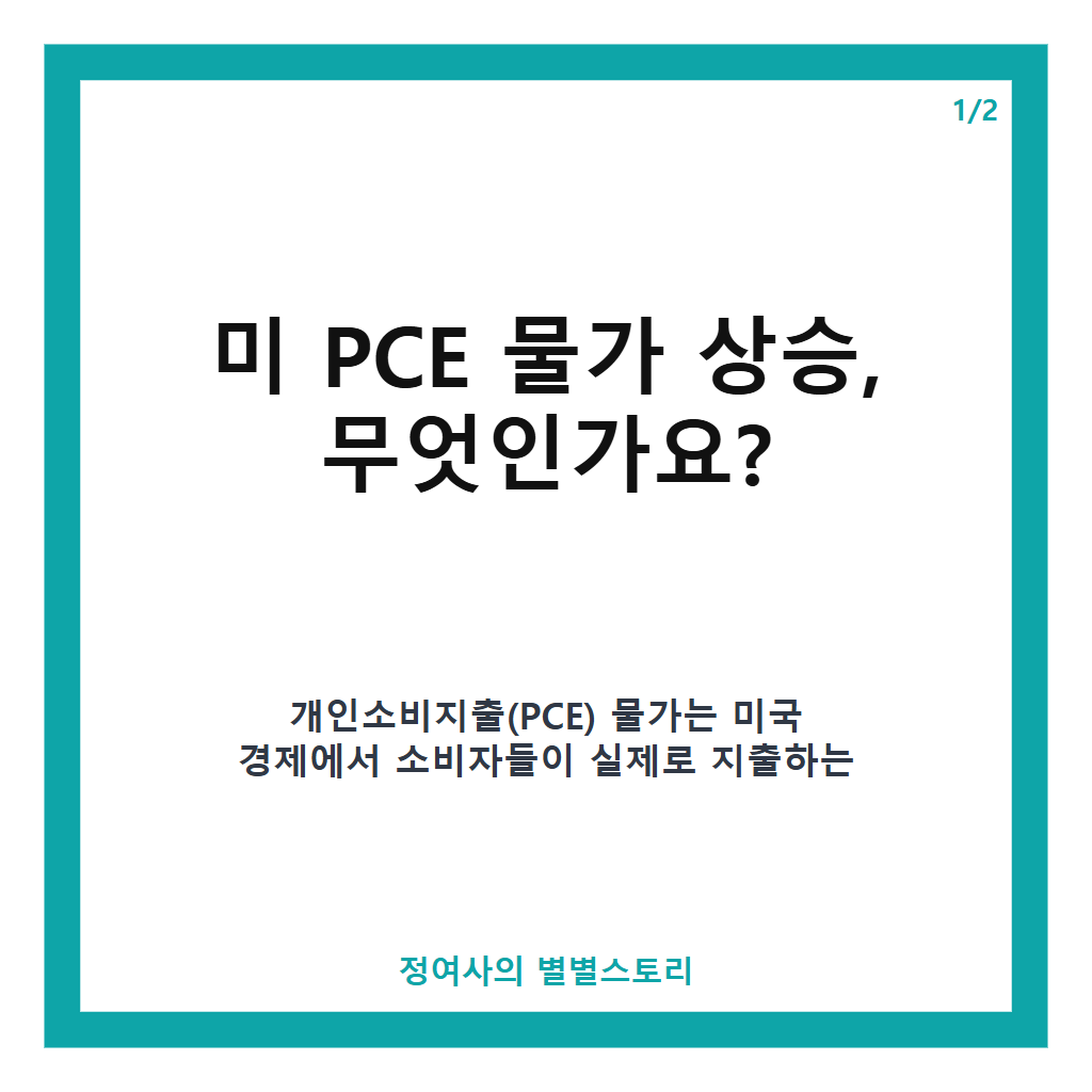 미 PCE 물가 상승 3.7% 기록, 연준 금리 동결 가능성에 미치는 영향 분석 본문 이미지 1