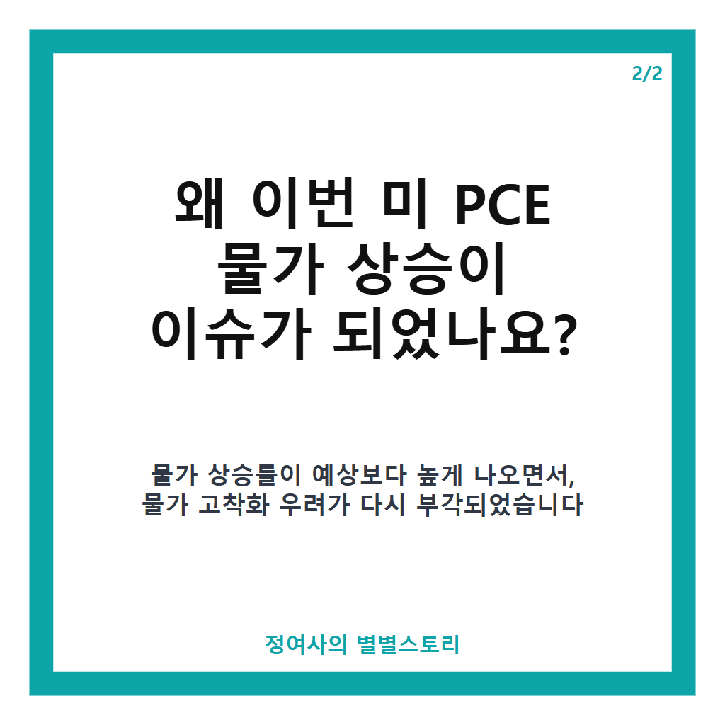미 PCE 물가 상승 3.7% 기록, 연준 금리 동결 가능성에 미치는 영향 분석 본문 이미지 2