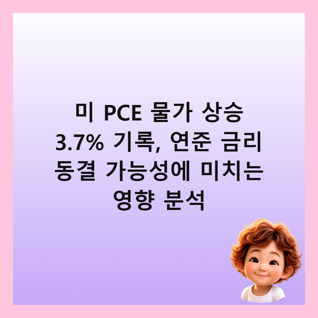 미 PCE 물가 상승 3.7% 기록, 연준 금리 동결 가능성에 미치는 영향 분석