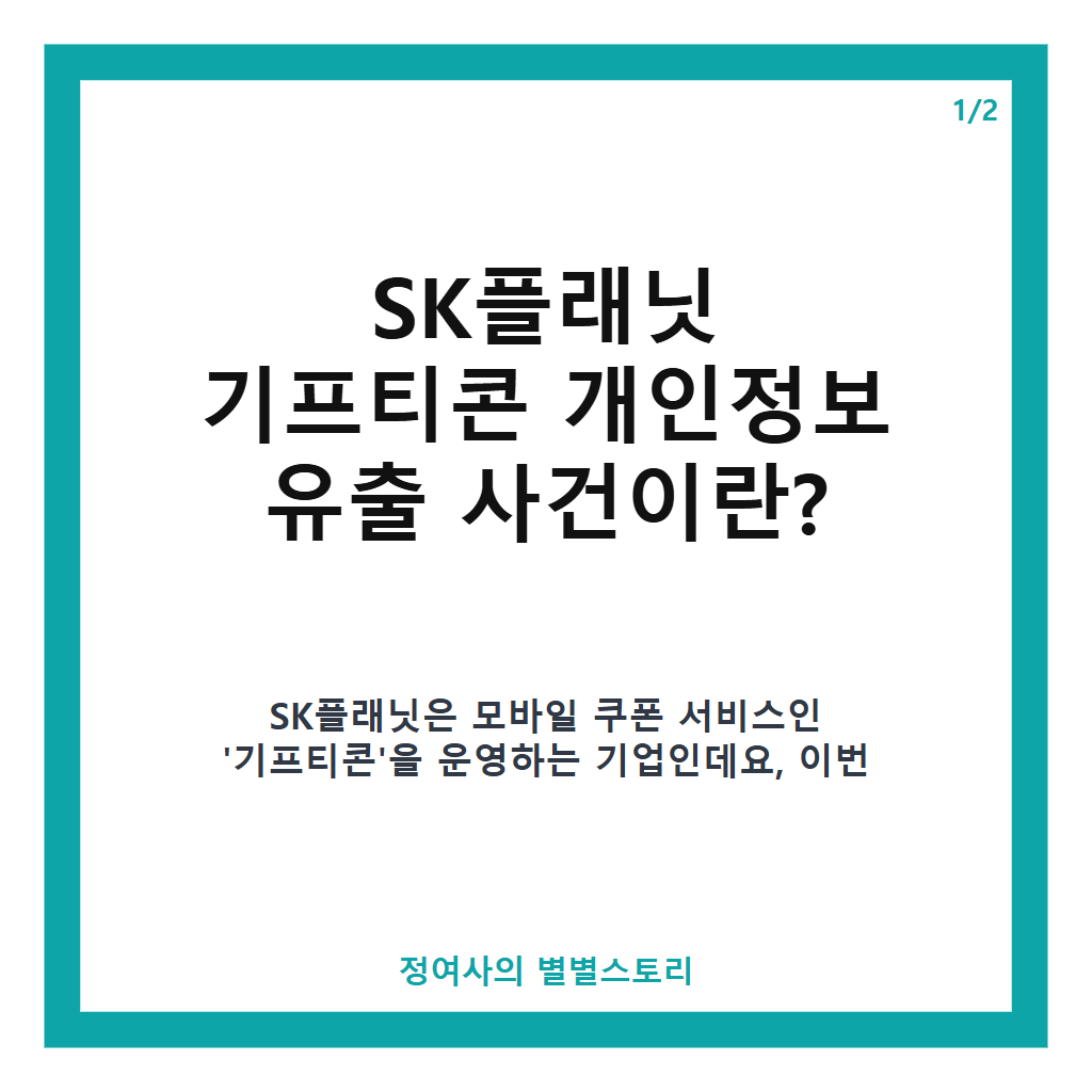 SK플래닛 기프티콘 개인정보 유출, 피해 규모와 대응 현황 총정리 본문 이미지 1