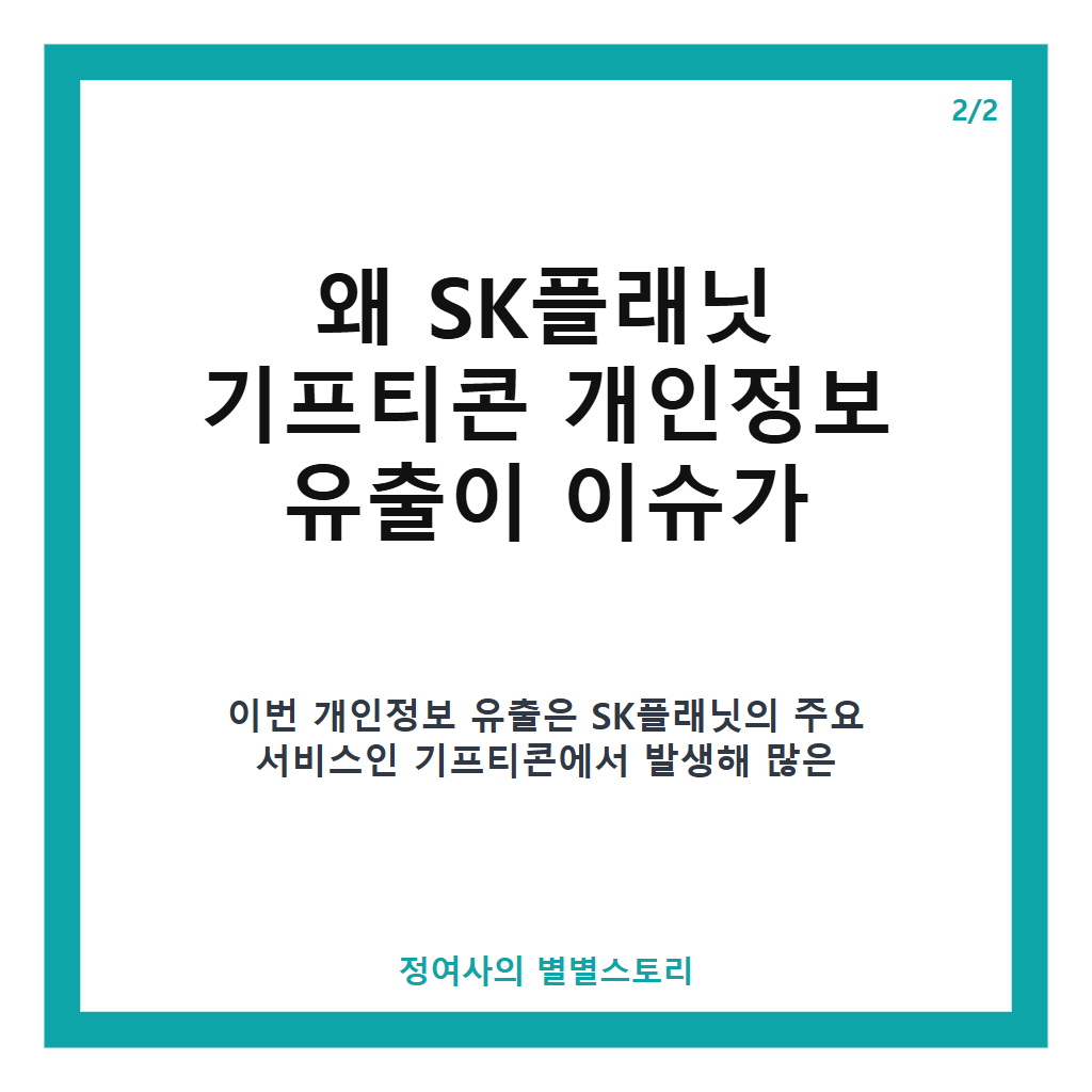 SK플래닛 기프티콘 개인정보 유출, 피해 규모와 대응 현황 총정리 본문 이미지 2