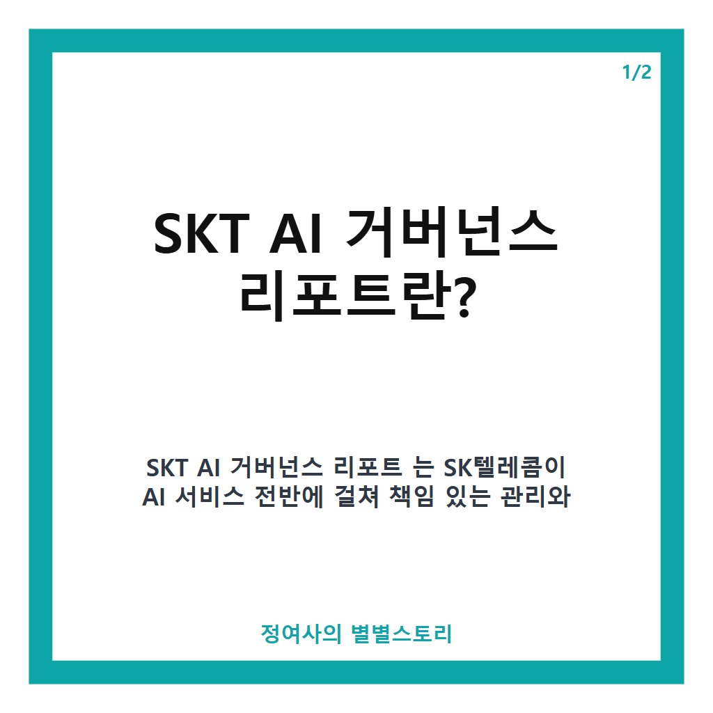 SKT AI 거버넌스 리포트 첫 발간과 AI 트러스트 경영 강화의 핵심 내용 분석 본문 이미지 1
