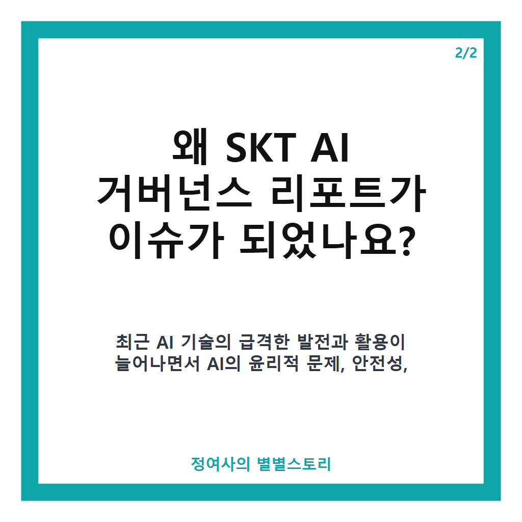 SKT AI 거버넌스 리포트 첫 발간과 AI 트러스트 경영 강화의 핵심 내용 분석 본문 이미지 2